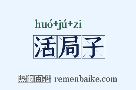 活局子是什么意思的图片